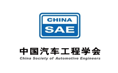 中國(guó)汽車工程學(xué)會(huì)